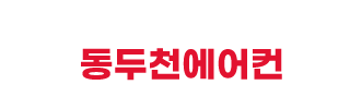 동두천에어컨
